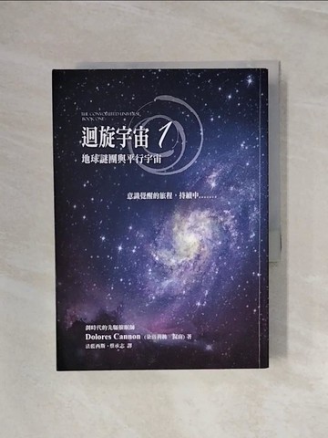 【書寶二手書T3／宗教_WAO】迴旋宇宙 1：地球謎團與平行宇宙_原價640_朵洛莉絲．侃南