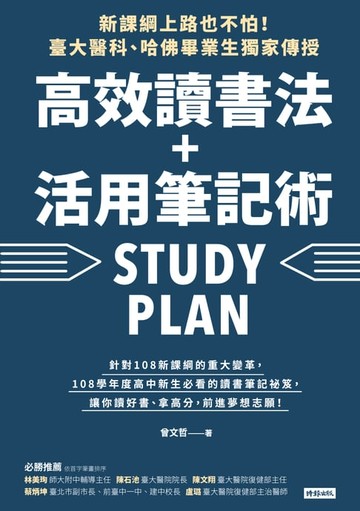 【電子書】新課綱上路也不怕！臺大醫科、哈佛畢業生獨家傳授，高效讀書法＋活用筆記術