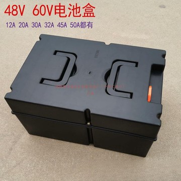 電動車電瓶盒48v20a塑料外殼分體箱備用32a三輪車60v20ah盒子