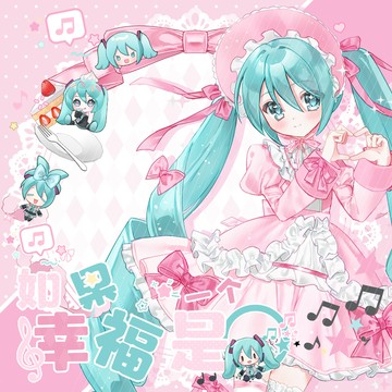 ✨店長優選✨【鳥鳥穀子店】初音未來如果幸福是一個圈原創正版同人谷周邊吧唧