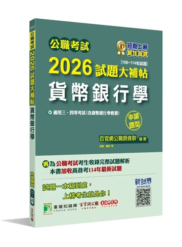 公職考試2026試題大補帖【貨幣銀行學(含貨幣銀行學概要)】(106~114年試題)(申論題型)[適用三等、四等/高考、普考、地方特考] (1版) 百官網公職師資群 2025 大碩教育 