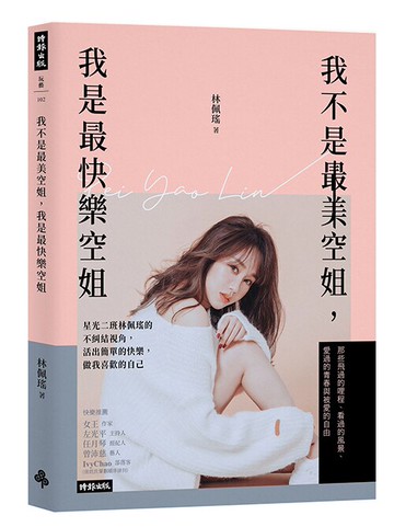 我不是最美空姐，我是最快樂空姐：星光二班林佩瑤的不糾結視角，活出簡單的快樂，做我喜歡的自己