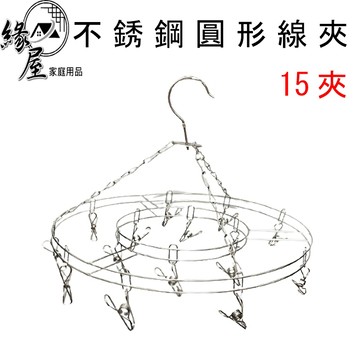 不銹鋼圓形方形線夾15夾/20夾【緣屋百貨】天天出貨 衣架 架子 曬衣架 晾衣架 吊衣架 掛衣架 不鏽鋼衣架 圓形襪架