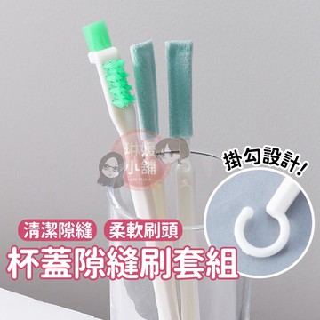 隙縫刷 超值三件套 杯刷 清潔刷 凹槽刷 縫隙刷 保溫杯 細節刷 杯蓋清潔 奶瓶清潔刷 保溫瓶刷【PP105】