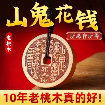 紫南宮過爐開光🙏🏻老桃木山鬼花錢 山鬼花錢鑰匙圈 吊飾 挂件 轉運辟邪保平安 木雕掛飾 道家山鬼吊墜 項鏈 鑰匙扣掛件