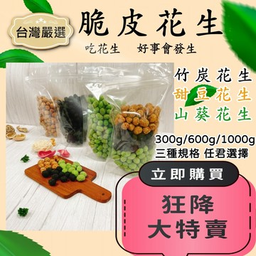 [台灣公司貨!附發票] 花生 脆皮花生 竹炭花生 哇沙米花生 芥末花生 麻甜花生 甜豆 台灣製造 三種口味 傳統台灣味