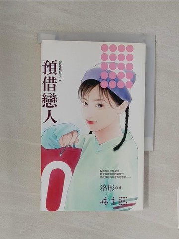 【書寶二手書T1／言情小說_RPC】《真愛銀行之二》預借戀人_洛彤