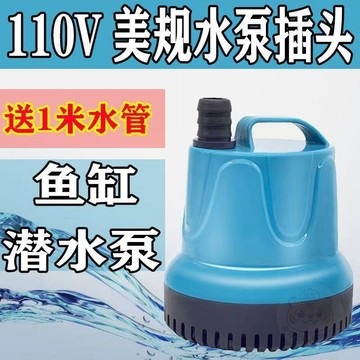 👍特價狂潮👍110V電壓美規插頭潛水泵家用魚缸  過濾器  低水位抽水泵大流量水循環