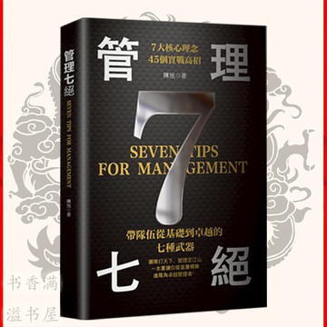【獨家】🔥繁體正版🔥 管理七絕『帶隊伍從基本到卓越的七種武器｜一本書讓你從基層領隊進階為卓越管理者』管理書