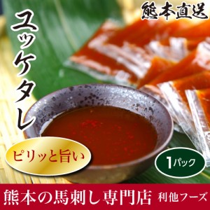 馬刺し 熊本 ユッケタレ 10ml 肉 馬肉 焼肉 利他フーズ 食べ物 お中元