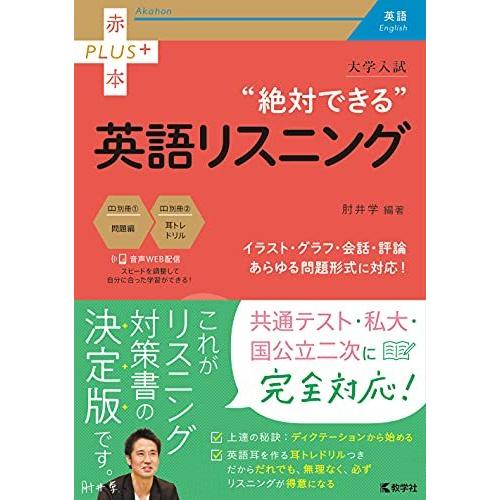 大学入試 絶対できる英語リスニング (赤本プラス)