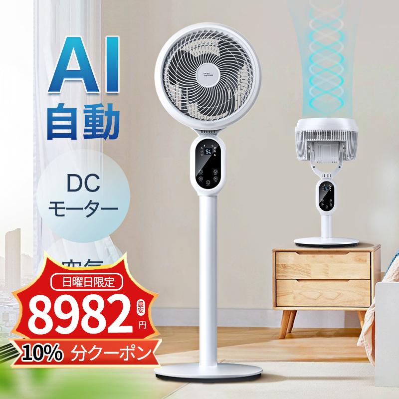 先着100名・クーポンで7980円】2024 扇風機 サーキュレーター dc ...