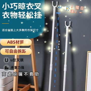 【可伸縮撐衣桿】曬衣服 晾衣服 挑衣 曬衣桿 撐衣架 掛衣架 掛衣叉 撐衣桿頭 衣架桿 衣桿 撐衣桿頭 耐用晾衣服撐衣架