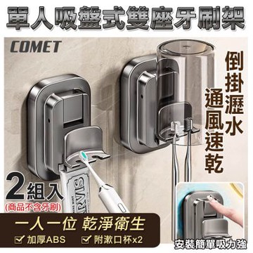 【COMET】2入組單人吸盤式雙座牙刷置物架附漱口杯(4B11Q1)