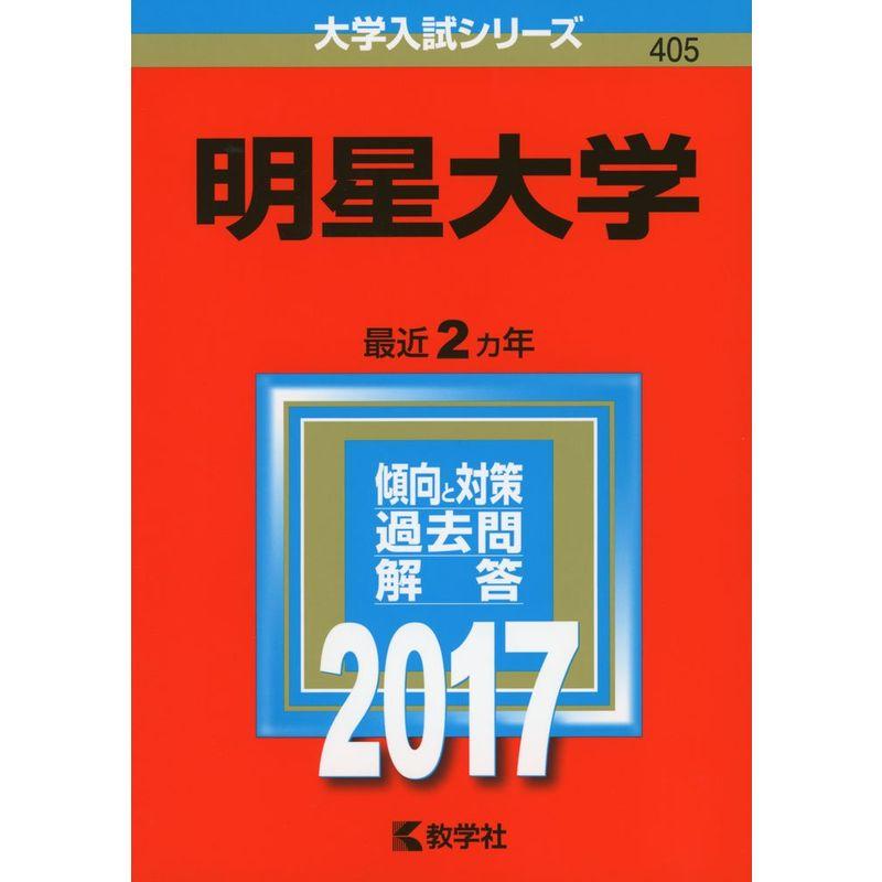 明星大学 (2017年版大学入試シリーズ)