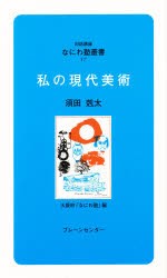 私の現代美術　須田剋太 講話