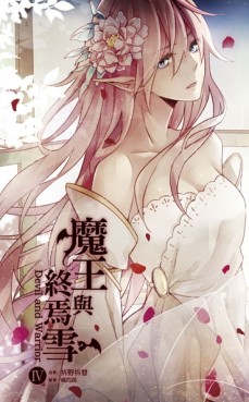 魔王與終焉雪-Devil and Warrior-（4）[二手書_良好]