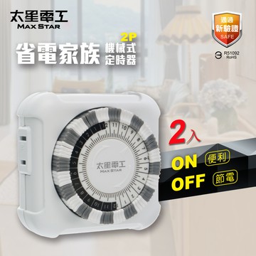 【太星電工】省電家族2P機械式定時器 (2入)