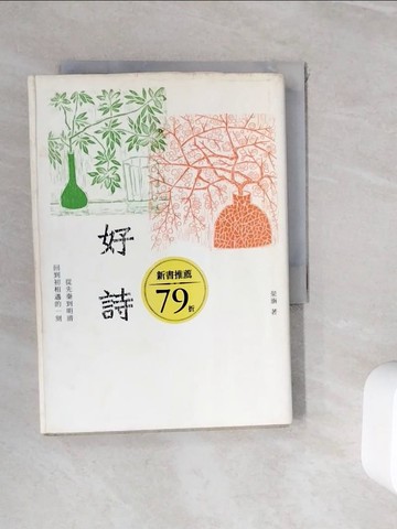 【書寶二手書T6／文學_WH4】好詩-從先秦到明清，回到初相遇的一刻_?涵