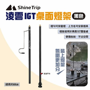 【ShineTrip山趣】淩雲IGT桌面燈架 黑色 黑霧IGT露營桌適用 燈桿 桌面燈架 IGT桌配件 露營 悠遊戶外｜APP賺10%點數回饋