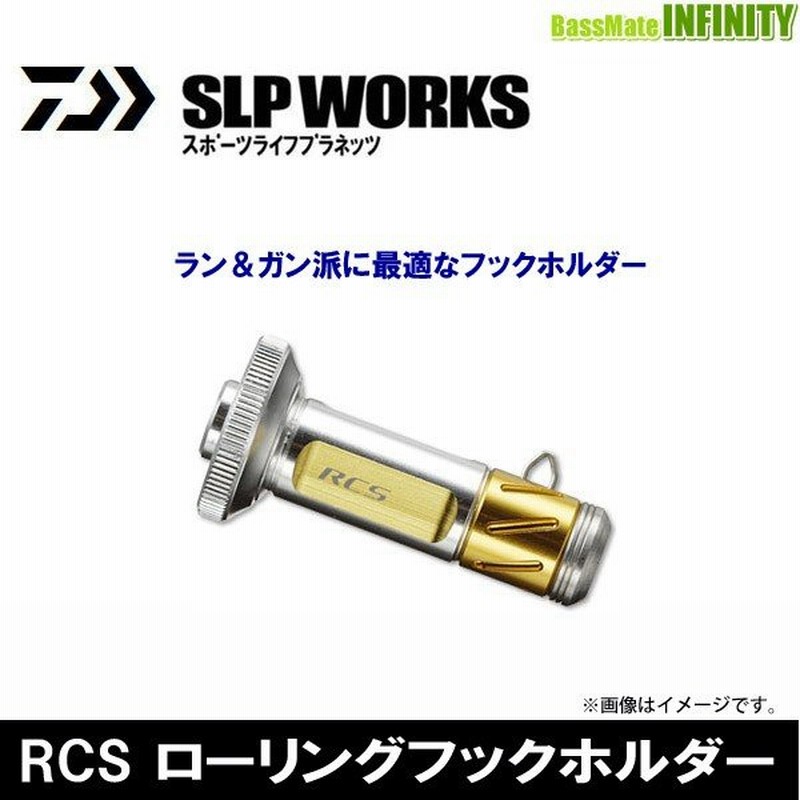 ダイワ Slpワークス Rcs ローリングフックホルダー まとめ送料割 通販 Lineポイント最大0 5 Get Lineショッピング