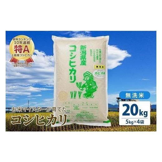 ふるさと納税 新潟県 上越市 令和5年産 お米マイスターが育てた上越産コシヒカリ20kg(5kg×4)無洗米　精米