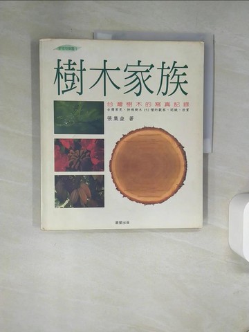 【書寶二手書T9／動植物_TWE】樹木家族_張集益