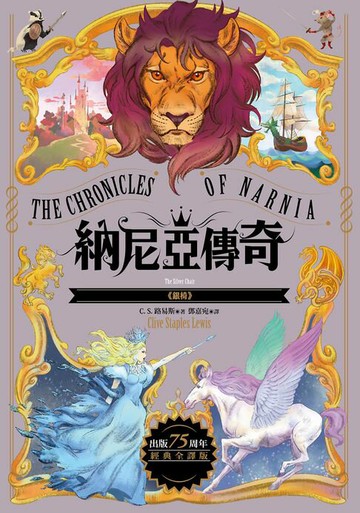 【電子書】銀椅【納尼亞傳奇6．出版75周年經典全譯版】