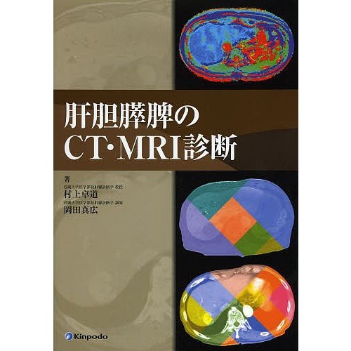 肝胆膵脾のCT・MRI診断