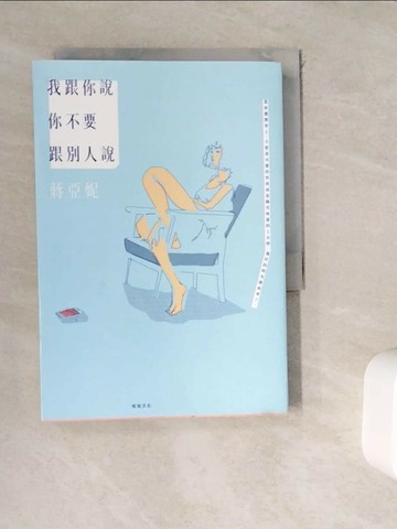 【書寶二手書T1／短篇_WGS】我跟你說你不要跟別人說_蔣亞妮