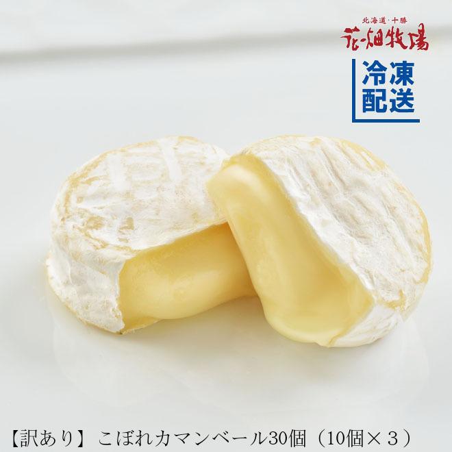 花畑牧場＜訳あり＞こぼれカマンベール〜プレーン〜 750ｇ 約30個（250g 約10個入×3袋）