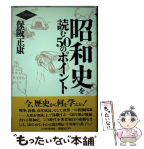  昭和史を読む50のポイント   保阪 正康   ＰＨＰ研究所 [単行本]