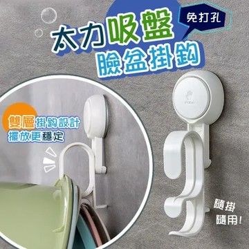 4入組-太力無痕強力吸盤臉盆雙層掛勾(AW595)