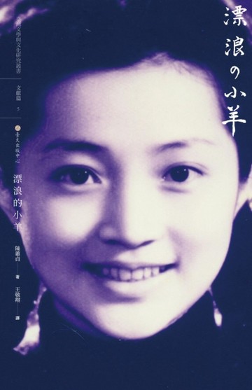 漂浪的小羊[二手書_近全新]