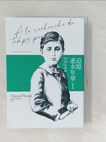 【書寶二手書T1／翻譯小說_SWO】追憶逝水年華：第一卷 斯萬家那邊_兩冊合售_馬塞爾?普魯斯特, 陳太乙