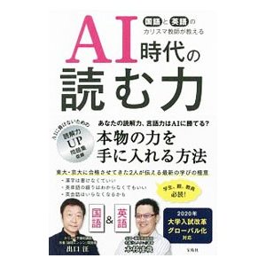 ＡＩ時代の読む力／出口汪