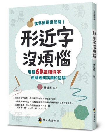 形近字沒煩惱