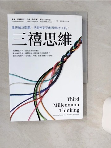 【書寶二手書T9／財經企管_Q4T】三禧思維：亂世解決問題、活得更好的科學思考工具！_索爾‧珀爾馬特, 約翰‧坎貝爾, 羅伯．麥考恩, 賴盈滿