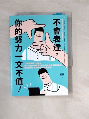 【書寶二手書T9／財經企管_W2M】不會表達，你的努力一文不值： 33個精準、高效、重溝通的工作法則，讓你的用心和成效，百分百被看見_李文勇