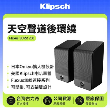【Klipsch】Flexus SURR 200 天空聲道後環繞