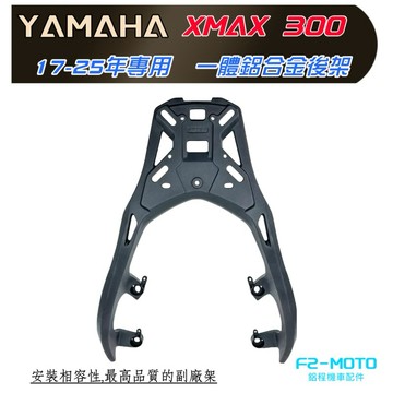 🔥F2-MOTO尾霸YAMAHA XMAX 300 X MAX 17-26年 最優惠價 鋁合金 後貨架 後架 搭配鋁箱
