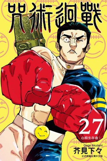 【電子書】咒術迴戰 (27)