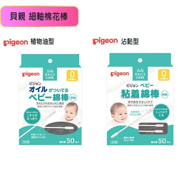 貝親Pigeon 細軸棉花棒 沾黏型 / 植物油型 單支獨立包裝