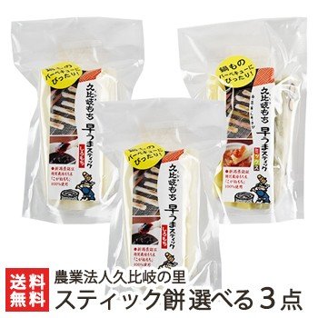 新潟 久比岐もち スティック餅 選べる3点セット ギフトにも！ のし無料 送料無料