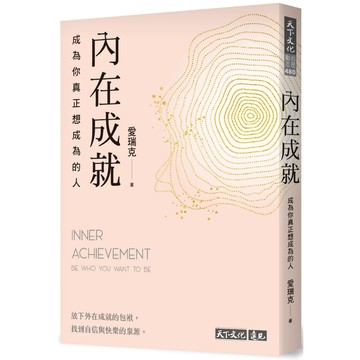 【全新】內在成就：成為你真正想成為的人