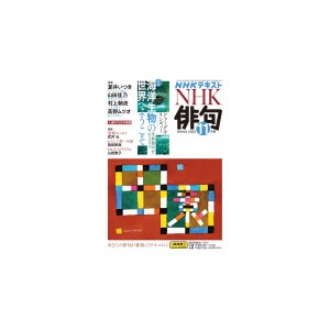 NHK 俳句　2023年 11月号