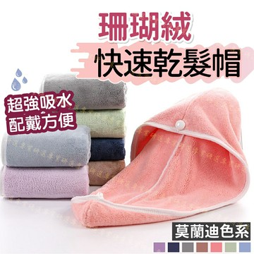 【台灣現貨  】乾髮帽 乾髮巾 包髮巾 超強吸水力 穿戴方便 舒適柔軟 快速乾髮的秘密武器 莫蘭迪7色