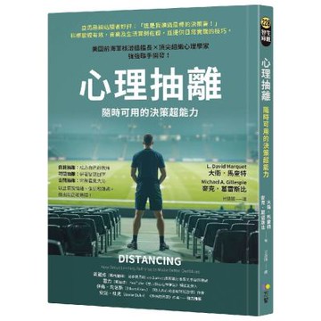 心理抽離：隨時可用的決策超能力