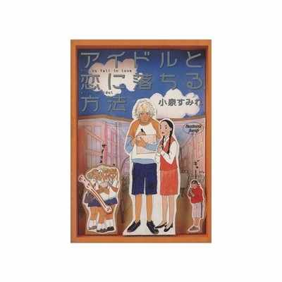 アイドルと恋に落ちる方法 ヤングジャンプｃ 小泉すみれ 著者 通販 Lineポイント最大0 5 Get Lineショッピング