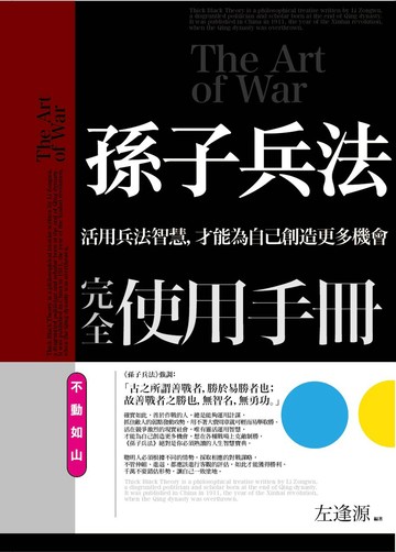 孫子兵法完全使用手冊：不動如山：活用兵法智慧，才能為自己創造更多機會